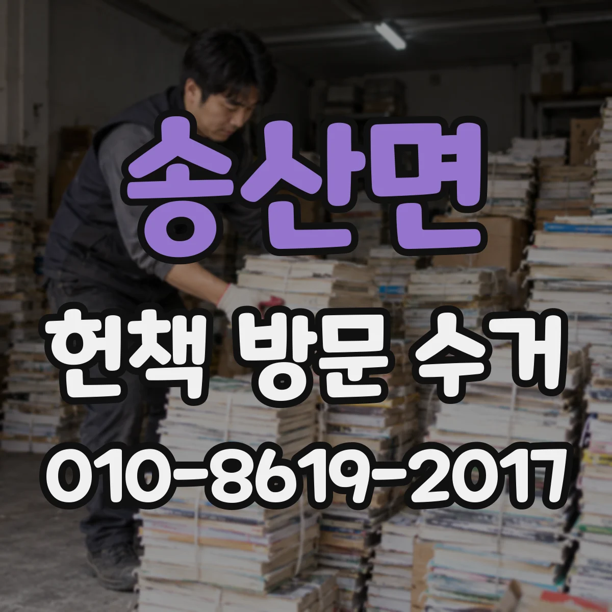 송산면 헌책 방문 수거