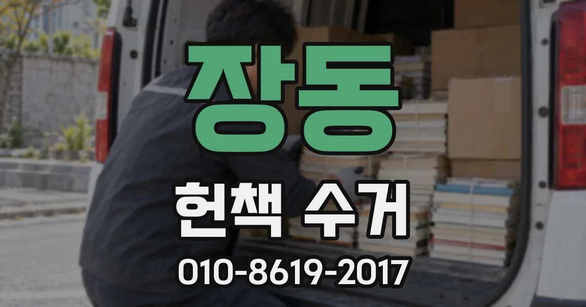 장동 헌책 수거