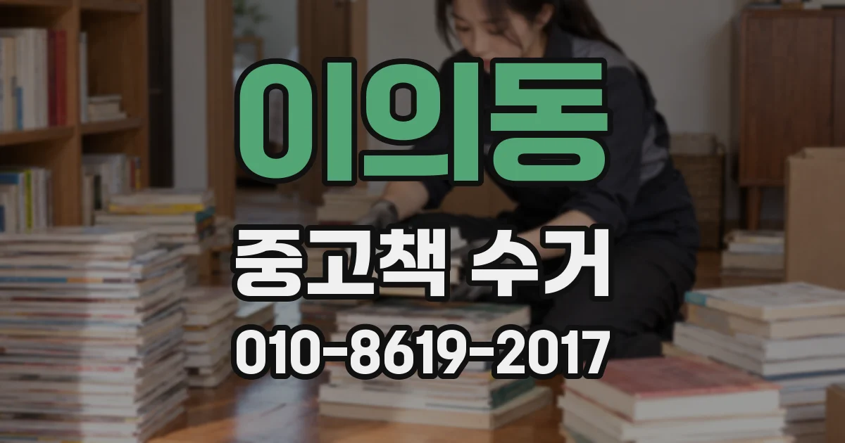 이의동 중고책 수거