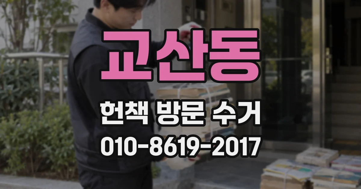교산동 헌책 방문 수거