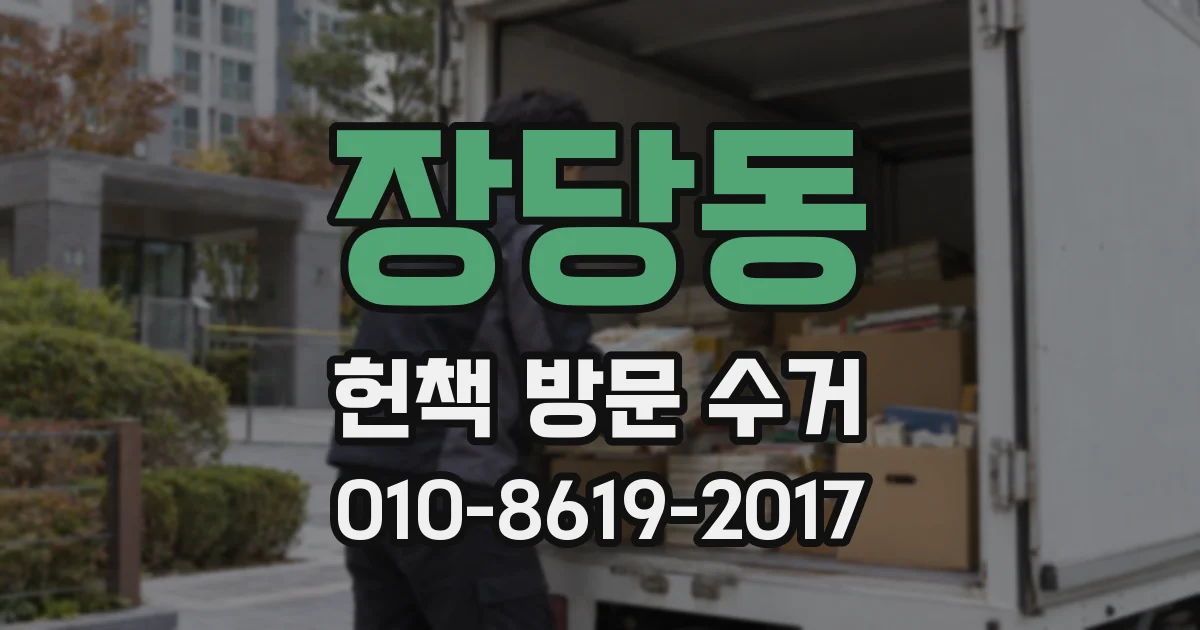 장당동 헌책 방문 수거