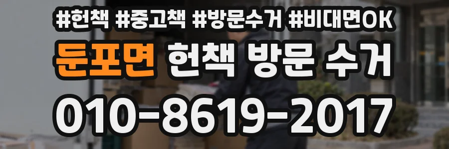 둔포면 헌책 방문 수거