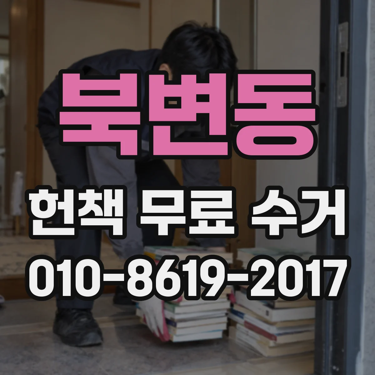 북변동 헌책 무료 수거