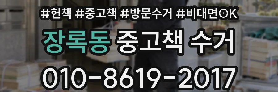 장록동 중고책 수거
