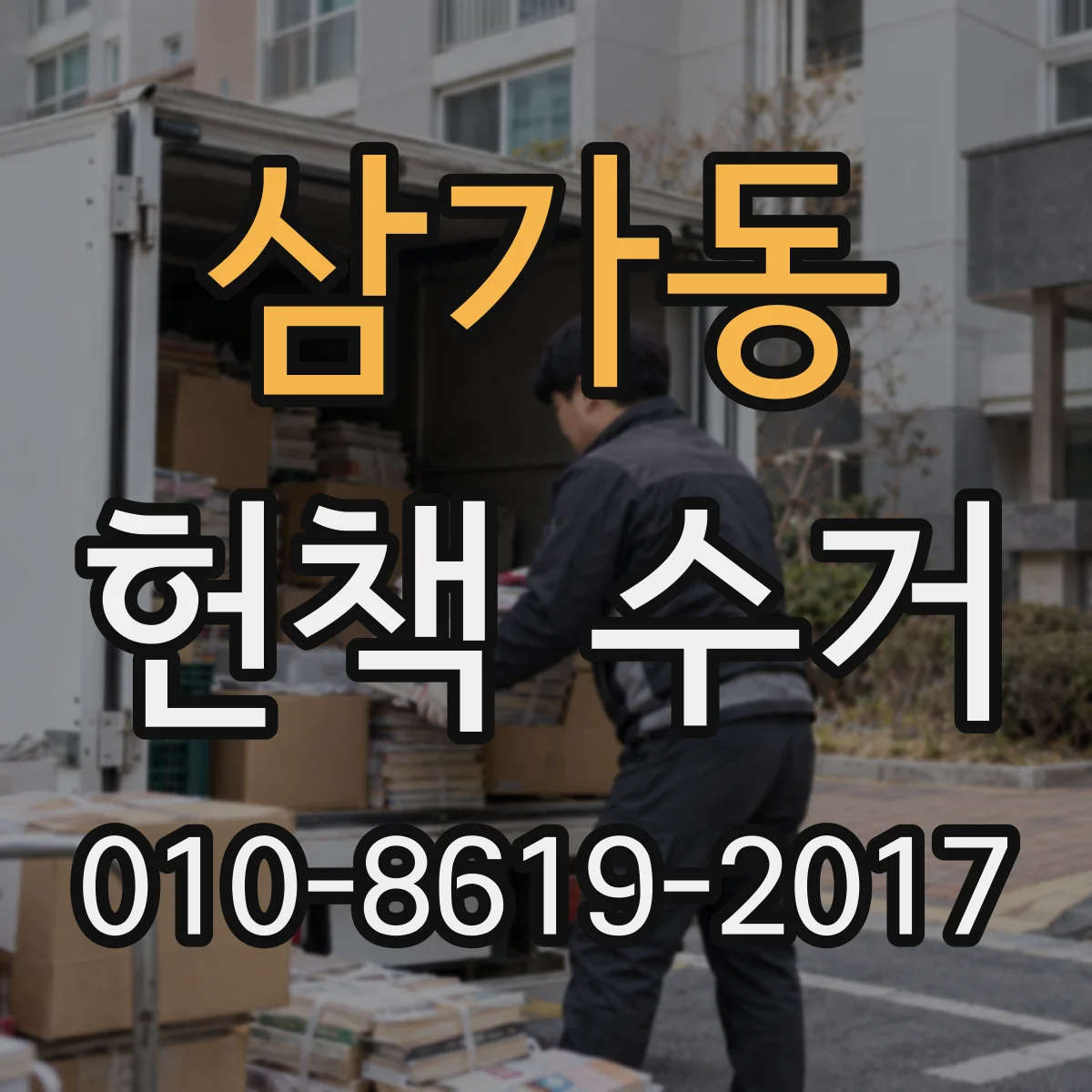 삼가동 헌책 수거