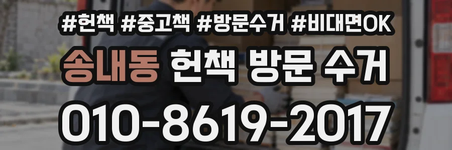 송내동 헌책 방문 수거