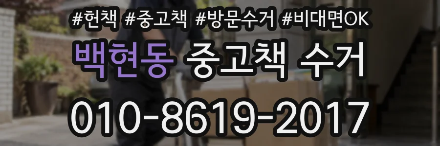 백현동 중고책 수거