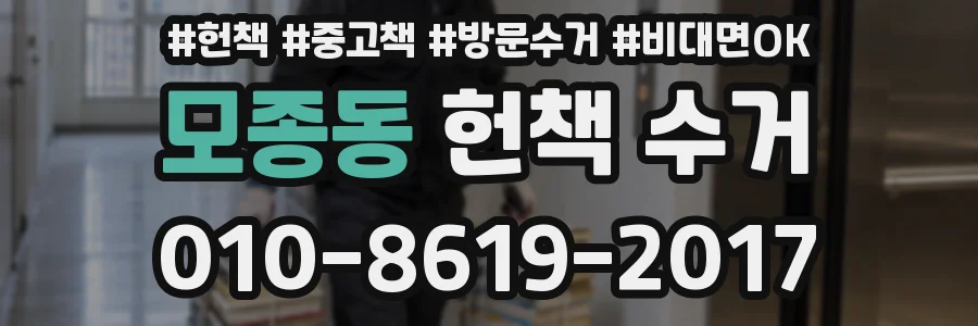모종동 헌책 수거