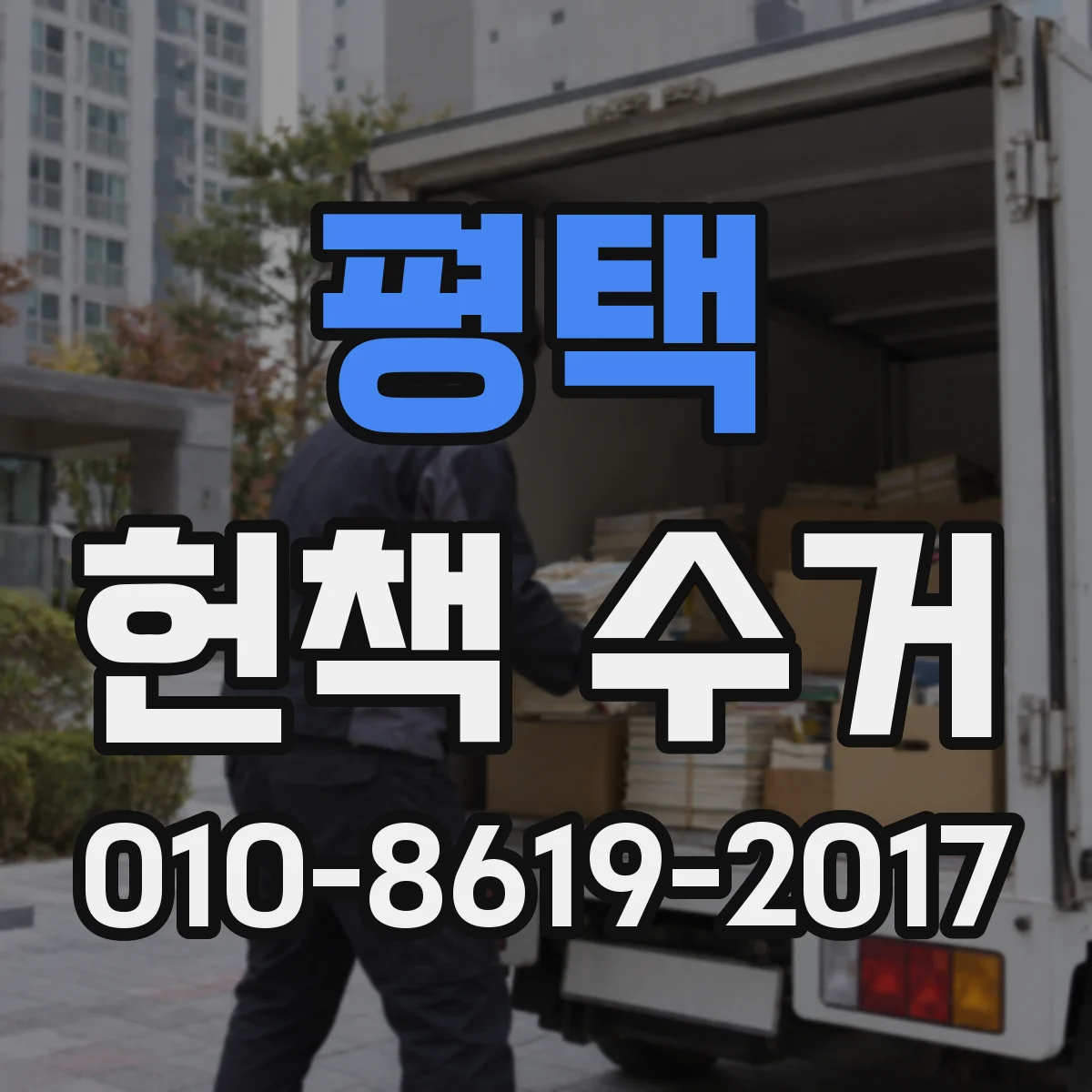 평택 헌책 수거 교과서 참고서 회수 시 품질 확인 과정과 평가