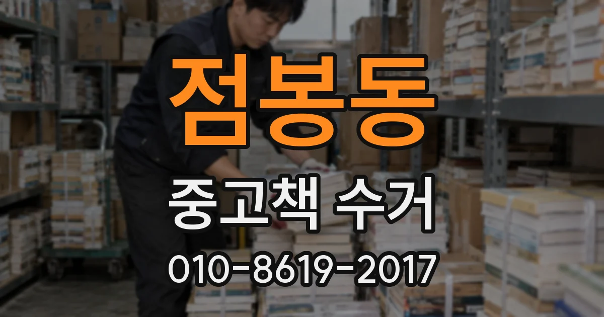 점봉동 중고책 수거