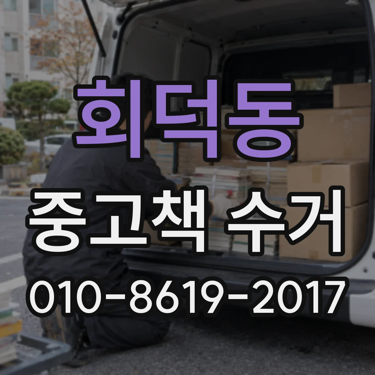 회덕동 중고책 수거