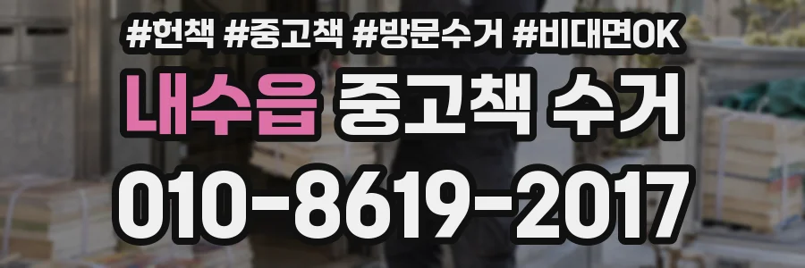 내수읍 중고책 수거