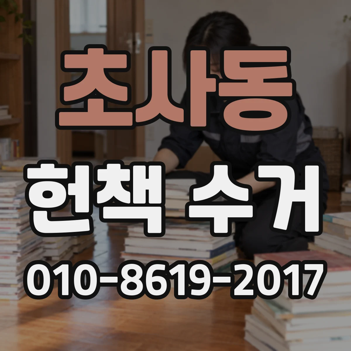 초사동 헌책 수거