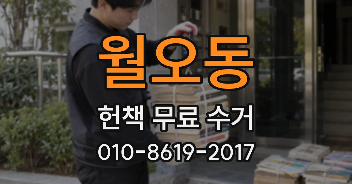 월오동 헌책 무료 수거