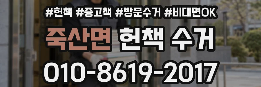 죽산면 헌책 수거