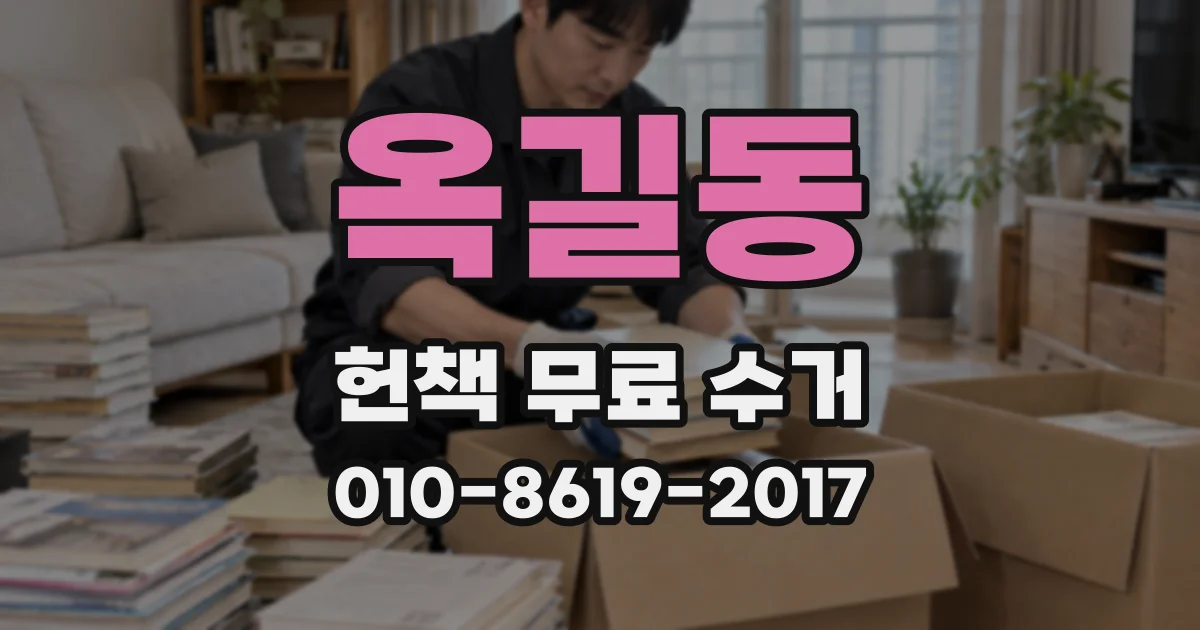 옥길동 헌책 무료 수거