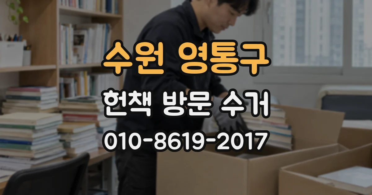 수원 영통구 헌책 방문 수거