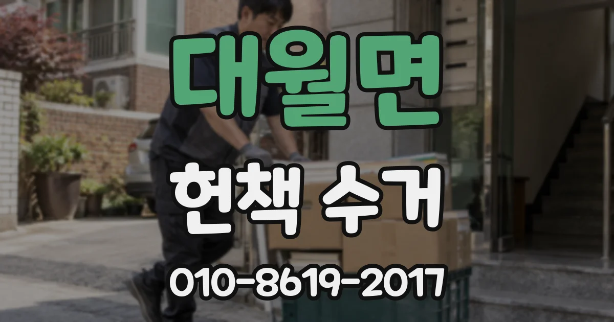 대월면 헌책 수거