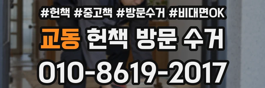 교동 헌책 방문 수거