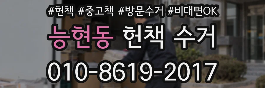 능현동 헌책 수거