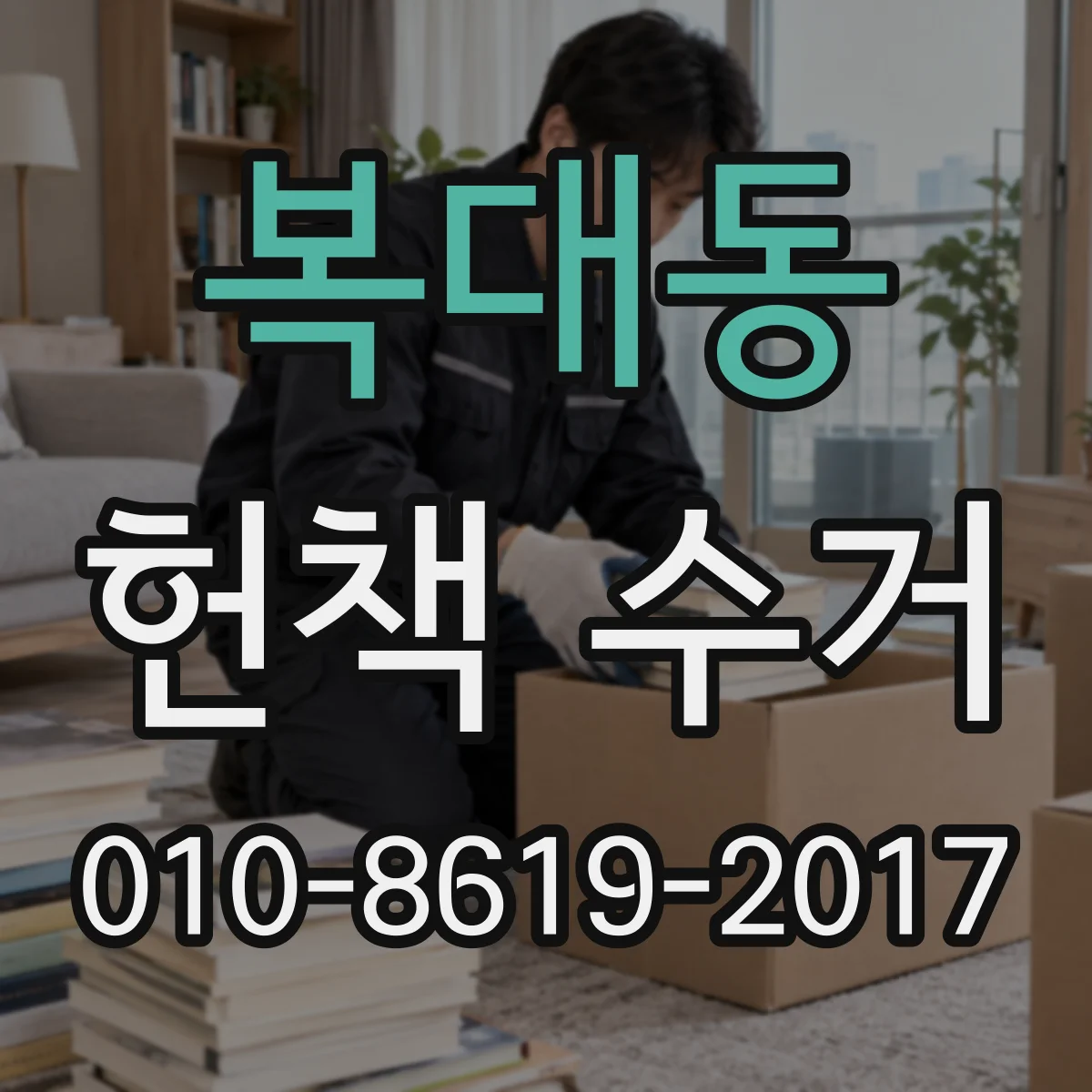 복대동 헌책 수거