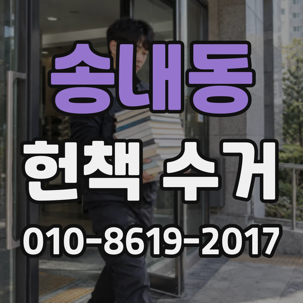 송내동 헌책 수거