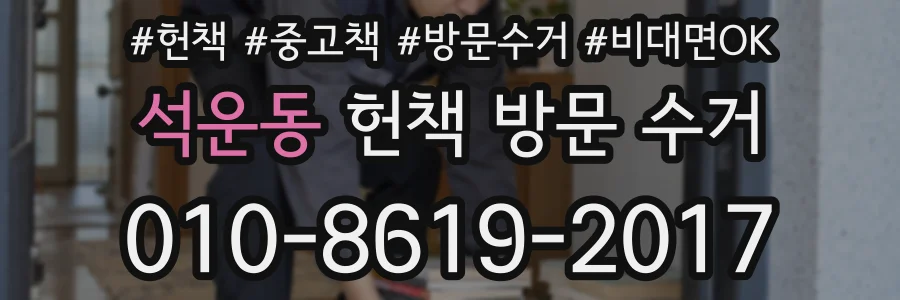 석운동 헌책 방문 수거