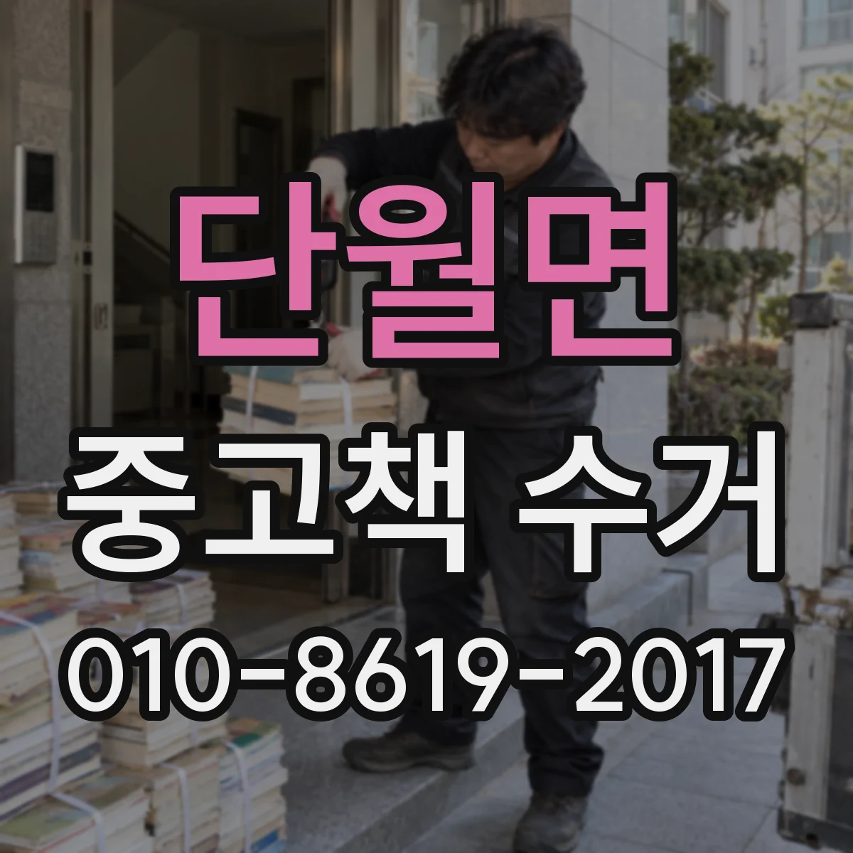 단월면 중고책 수거