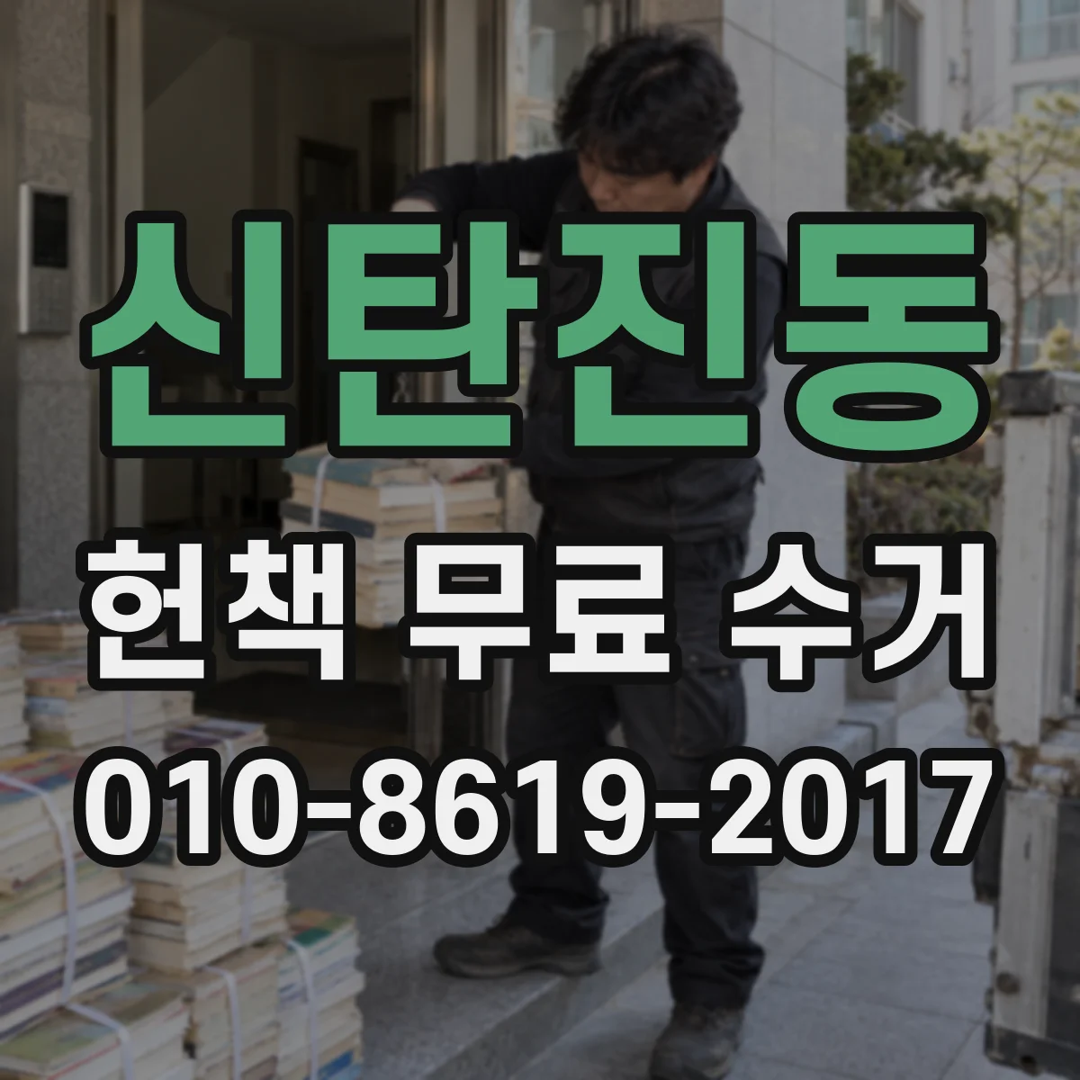 신탄진동 헌책 무료 수거