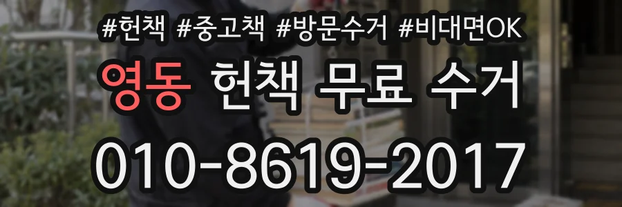 영동 헌책 무료 수거