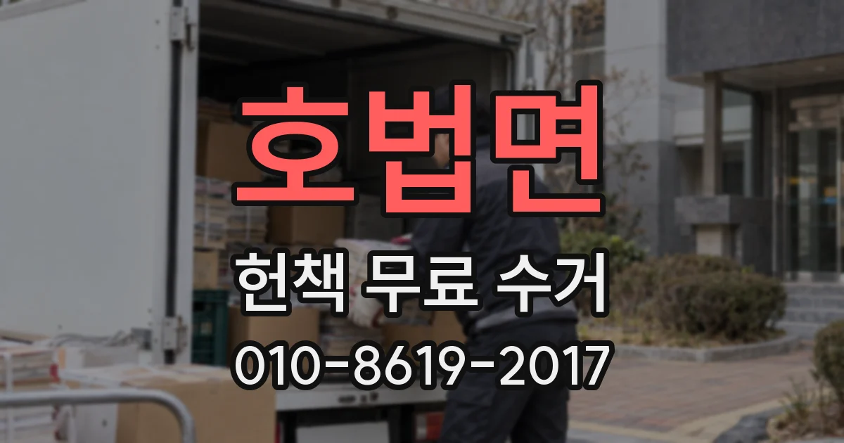 호법면 헌책 무료 수거