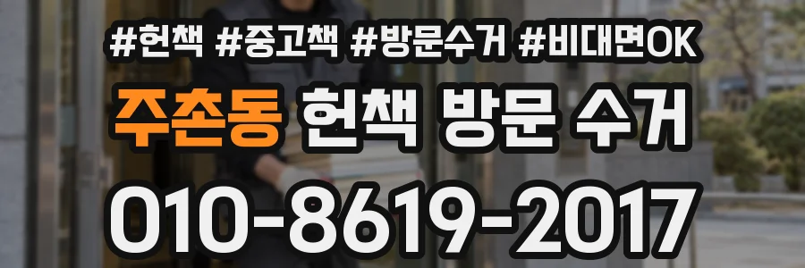 주촌동 헌책 방문 수거