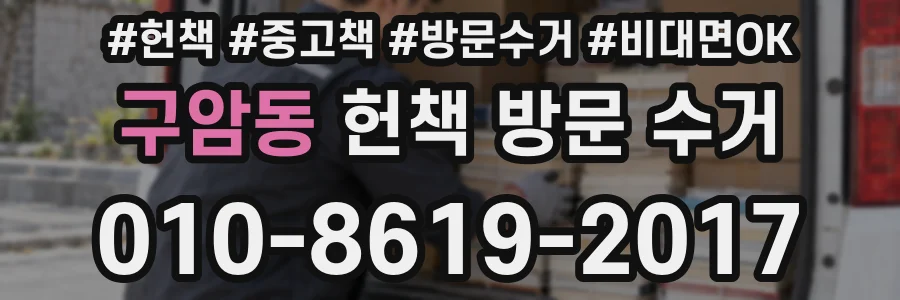 구암동 헌책 방문 수거