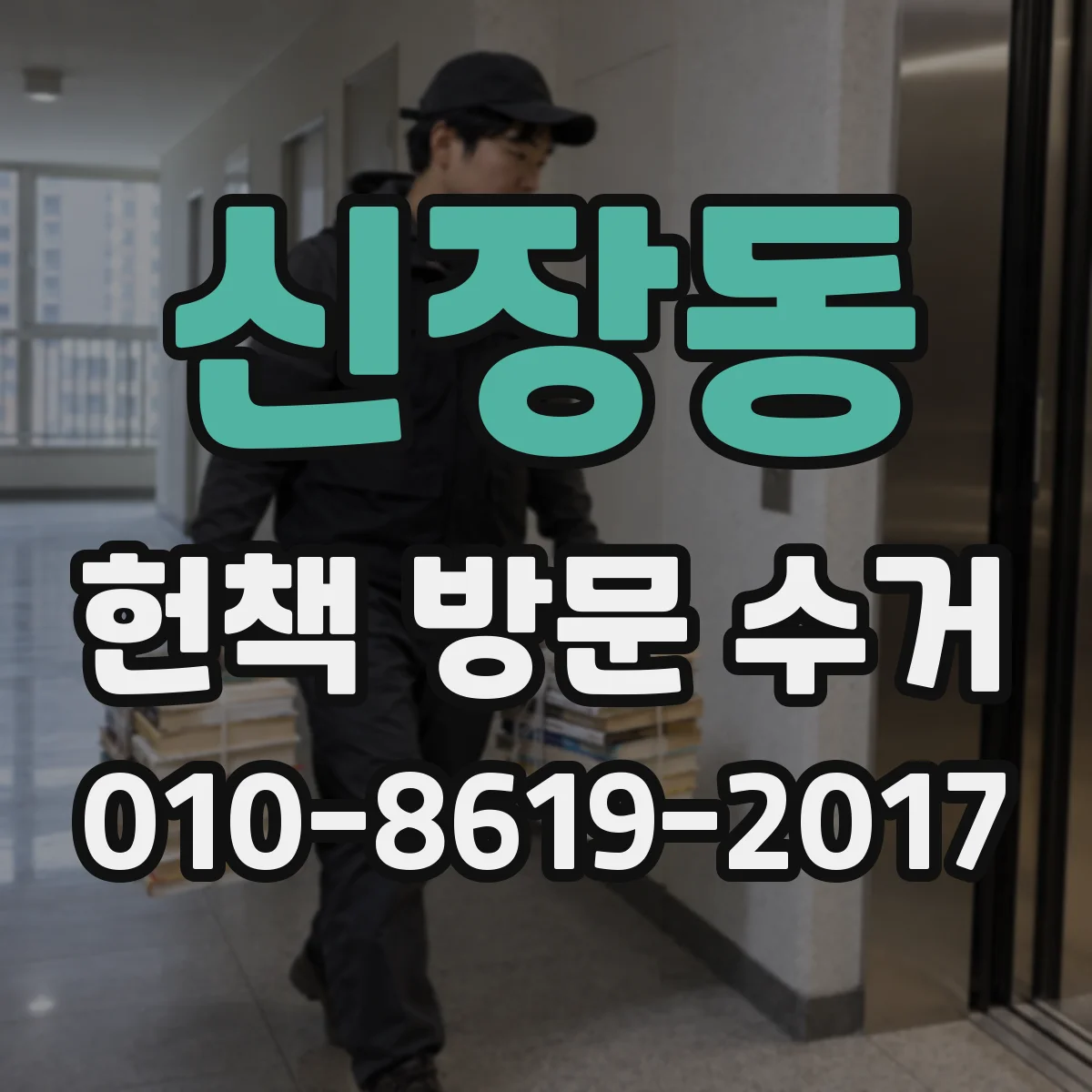 신장동 헌책 방문 수거