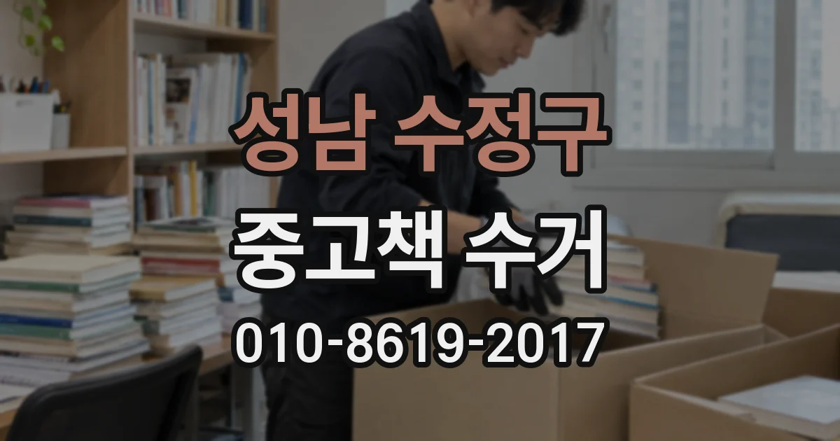 성남 수정구 중고책 수거