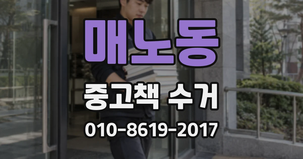 매노동 중고책 수거