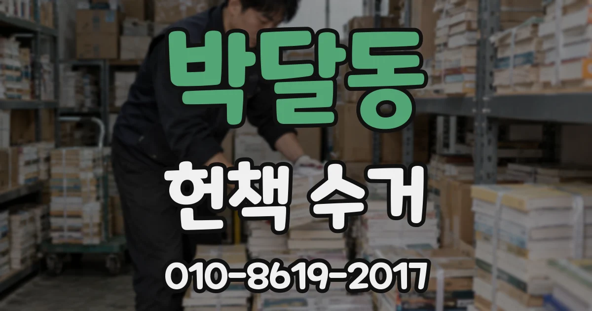 박달동 헌책 수거