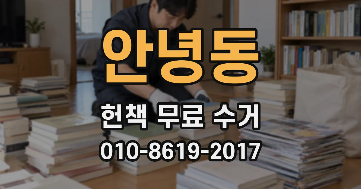 안녕동 헌책 무료 수거