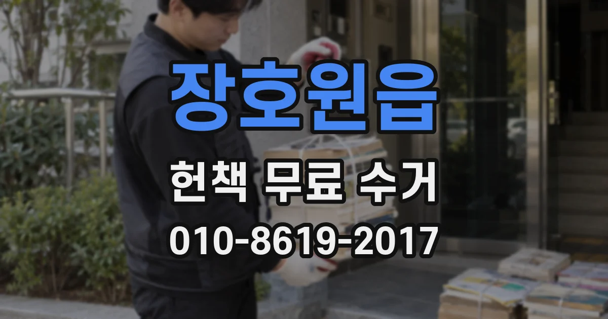 장호원읍 헌책 무료 수거