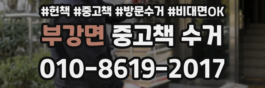 부강면 중고책 수거