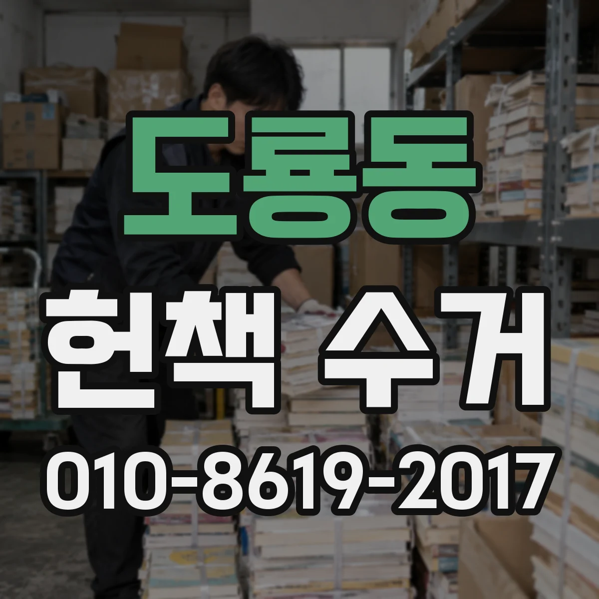 도룡동 헌책 수거