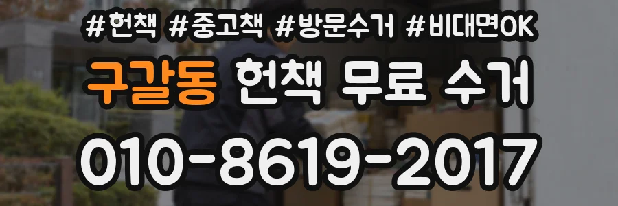 구갈동 헌책 무료 수거