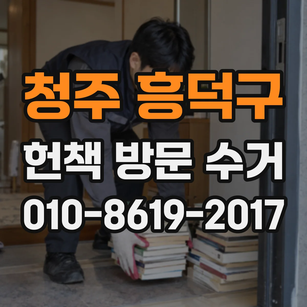청주 흥덕구 헌책 방문 수거