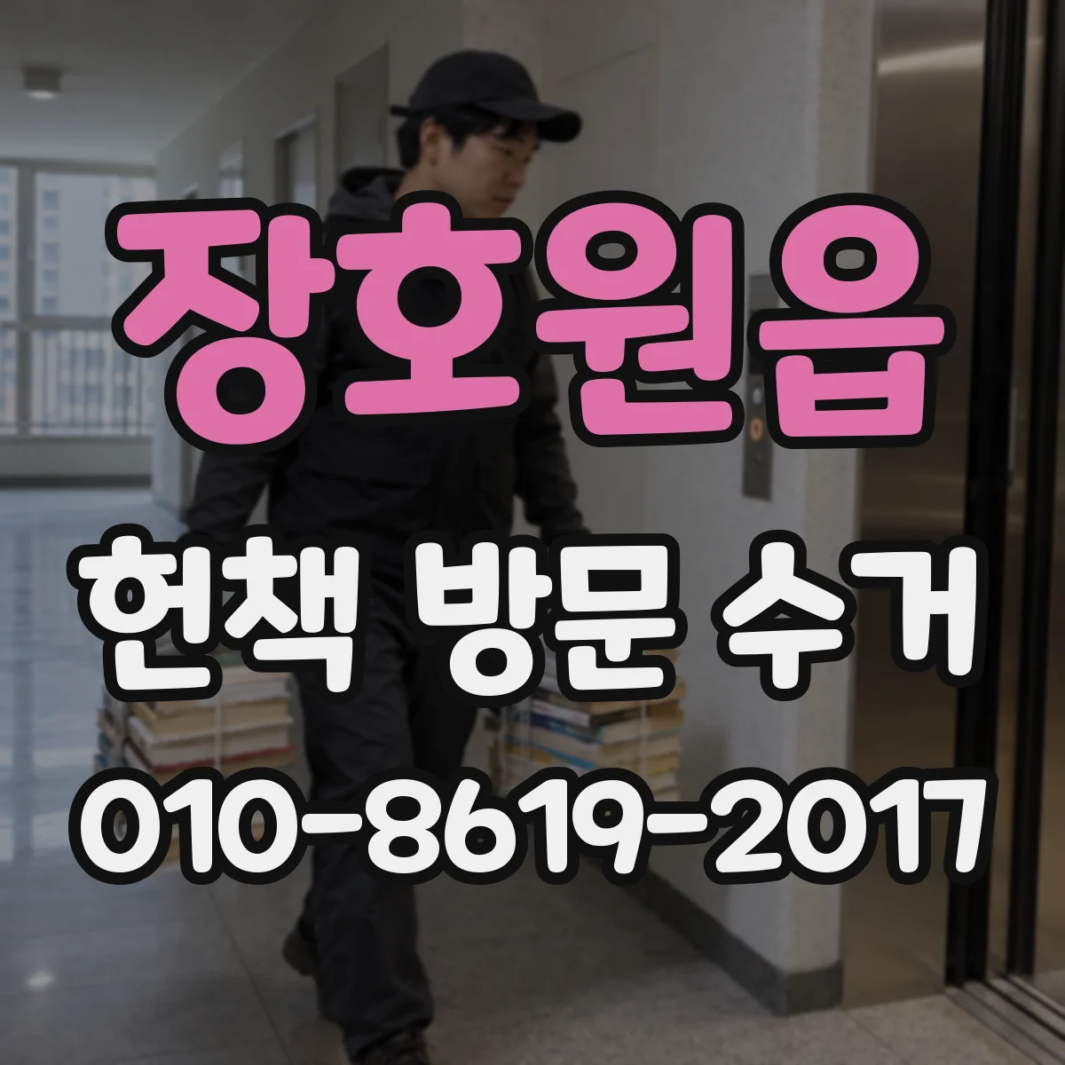 장호원읍 헌책 방문 수거