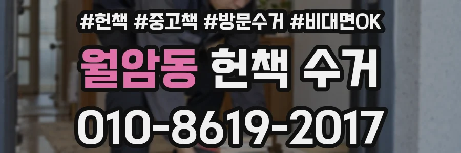 월암동 헌책 수거