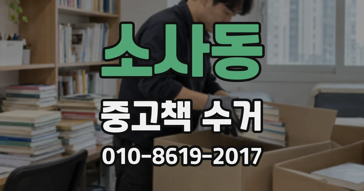 소사동 중고책 수거