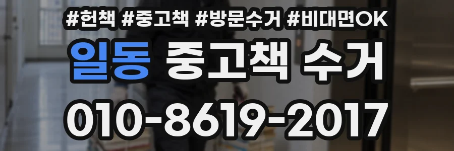 일동 중고책 수거