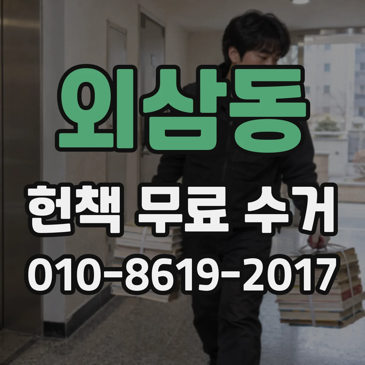 외삼동 헌책 무료 수거