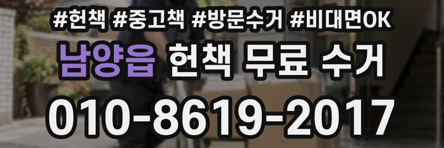 남양읍 헌책 무료 수거