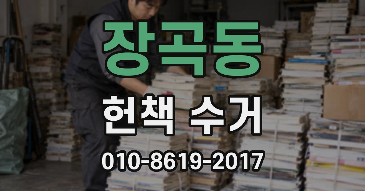 장곡동 헌책 수거
